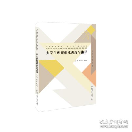 大学生创新创业训练与指导