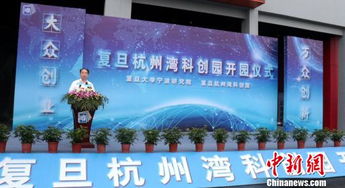 复旦大学,杭州,创新,基金