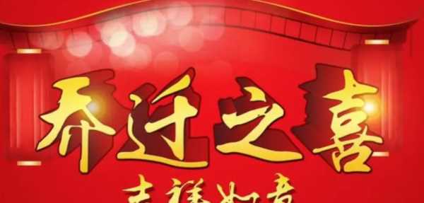 乔迁新居的祝福语,乔迁之喜的祝福语简短图3