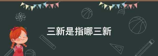 三新是指什么,三新是指哪三新高考图4
