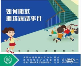 幼儿园防范拥挤踩踏安全知识