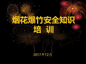 烟花安全培训知识