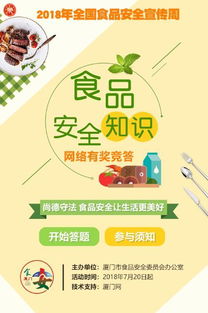 食品安全知识竞赛活动的方案
