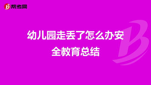 小班安全知识走丢了怎么办