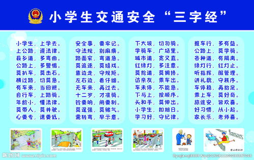 学生交通安全知识3字经