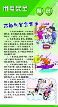 安全用电常识知识教育