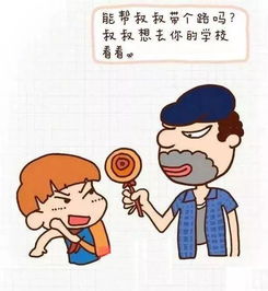 幼儿防拐骗安全知识漫画