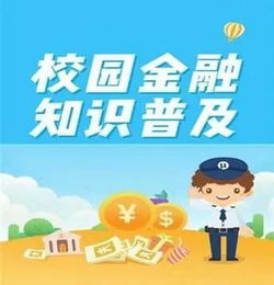 学校金融安全知识教育