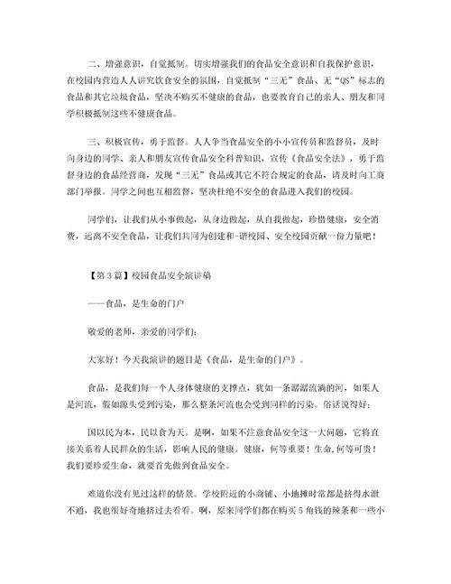 高校食品安全知识竞赛讲话稿