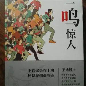 不鸣则已,典故,惊人
