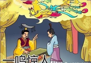 不鸣则已一鸣惊人的典故是什么,不鸣则已一鸣惊人的典故中主人公是谁,不鸣则已一鸣惊人的典故司马迁