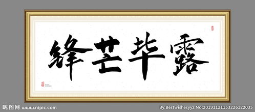 锋芒毕露,典故