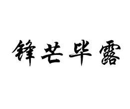 锋芒毕露典故