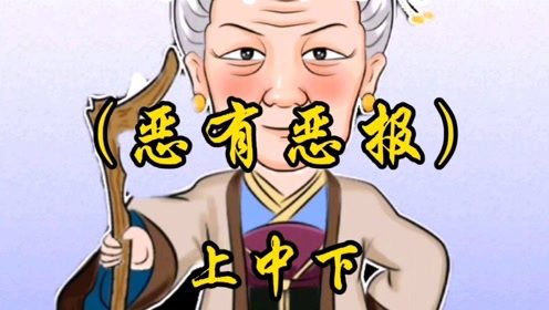 恶有恶报典故