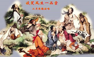 谈笑风生典故