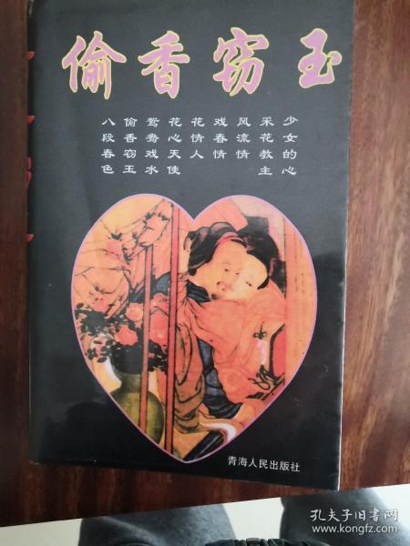 偷香窃玉典故