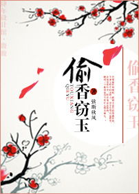 偷香窃玉典故,偷香窃玉典故出处,偷香窃玉典故我是家里的皇帝
