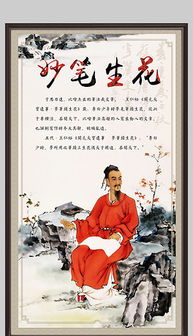 妙笔生花,典故