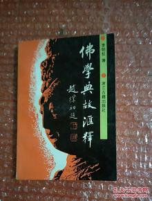 佛学典故