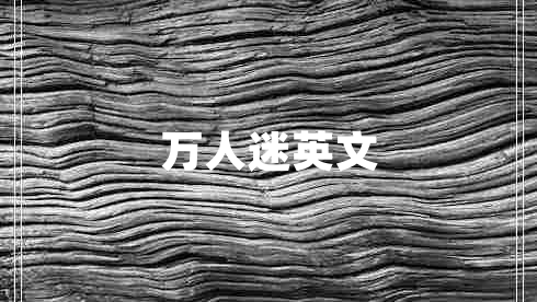 万人迷英文