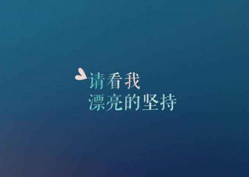 早会正能量句子分享,鼓励工作的,早会正能量句子分享,早会激励团队正能量的句子