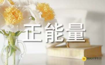 写给学生的正能量的句子经典