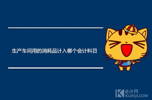 车间一般消耗为哪个会计科目