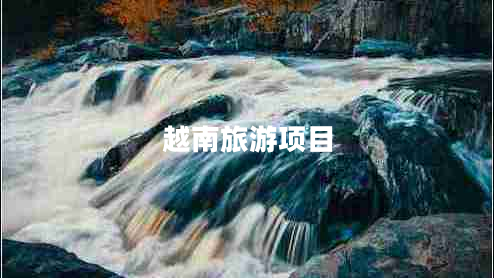 越南旅游项目