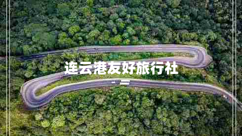 连云港友好旅行社
