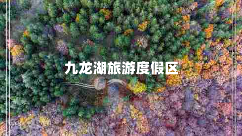 九龙湖旅游度假区