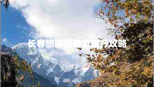 长春旅游攻略自由行攻略