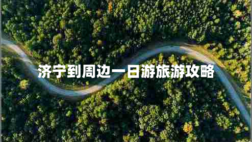济宁到周边一日游旅游攻略