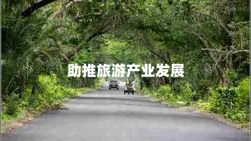 助推旅游产业发展