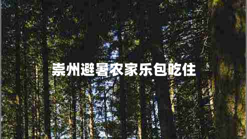 崇州避暑农家乐包吃住