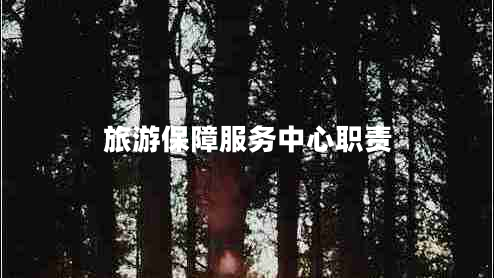 旅游保障服务中心职责