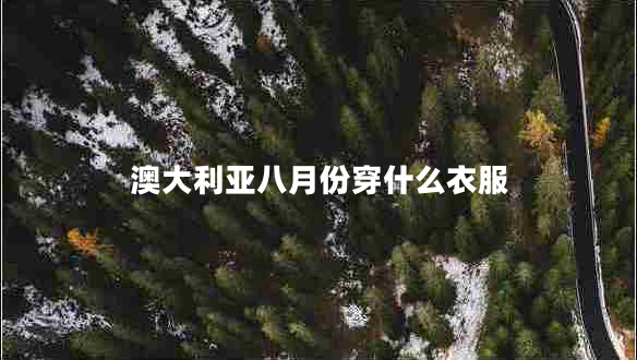 澳大利亚八月份穿什么衣服