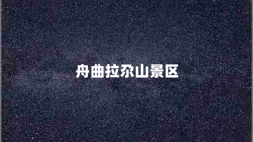 舟曲拉尕山景区