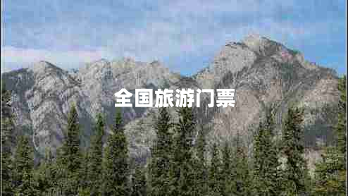 全国旅游门票
