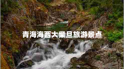青海海西大柴旦旅游景点