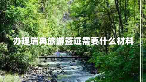 办理瑞典旅游签证需要什么材料