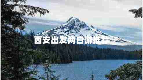 西安出发两日游推荐