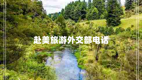 赴美旅游外交部电话