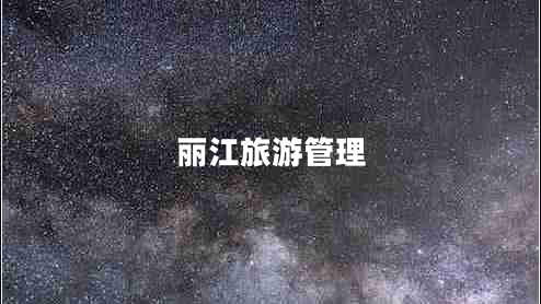 丽江旅游管理