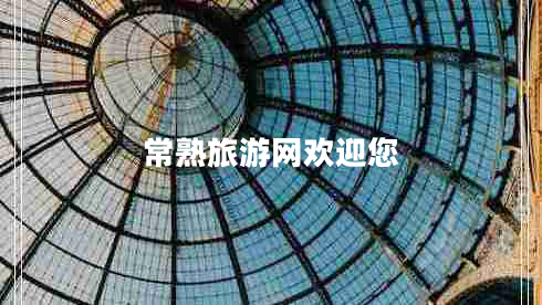 常熟旅游网欢迎您
