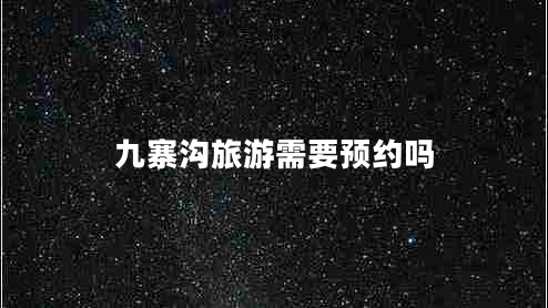 九寨沟旅游需要预约吗