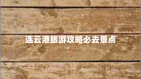 连云港旅游攻略必去景点