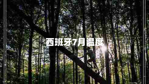 西班牙7月温度