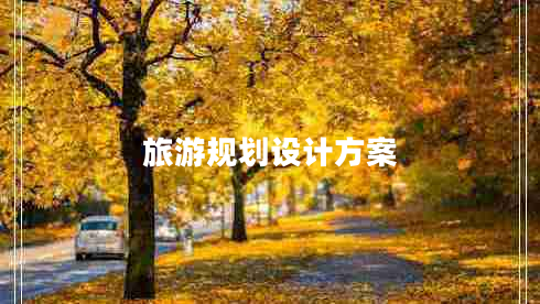 旅游规划设计方案