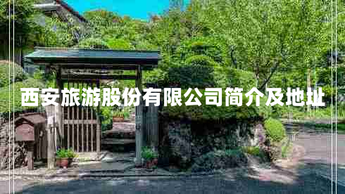 西安旅游股份有限公司简介及地址
