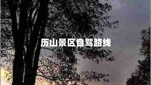 历山景区自驾路线